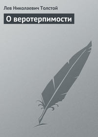 . О веротерпимости