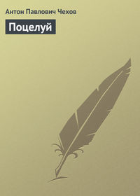 . Поцелуй