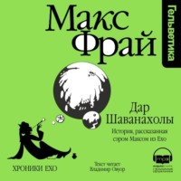 . Дар Шаванахолы. История, рассказанная сэром Максом из Ехо