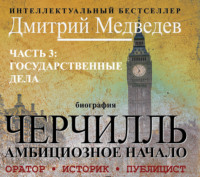 . Черчилль. Биография. Часть 3. Государственные дела