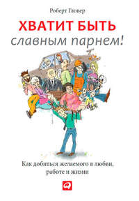 . Хватит быть славным парнем! Проверенный способ добиться желаемого в любви, сексе и жизни