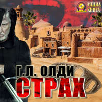 . Страх