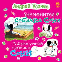 . Знаменитая собачка Соня. Азбука умной собачки Сони
