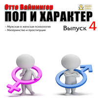 Отто Вейнингер. Пол и характер. Выпуск 4