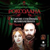 Павел Загребельный. Роксолана. В гареме Сулеймана Великолепного