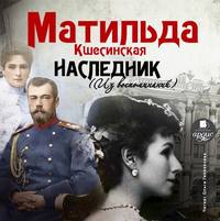 Матильда Кшесинская. Наследник (из воспоминаний)