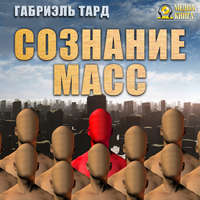 . Сознание масс