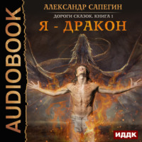 . Я – дракон