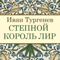 . Степной король Лир