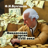 . Финансовая оргия XVIII века