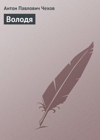 . Володя