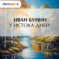 . У истока дней