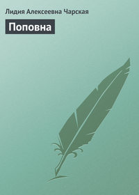 . Поповна