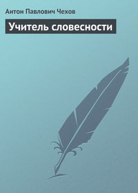 . Учитель словесности