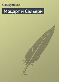 Сергей Булгаков. Моцарт и Сальери