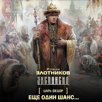 . Еще один шанс…