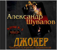 Александр Шувалов. Джокер