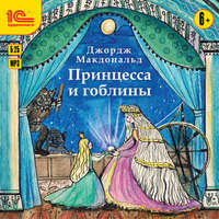 . Принцесса и гоблины