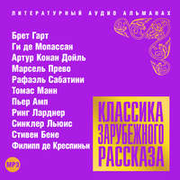 . Классика зарубежного рассказа № 17