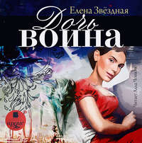 Елена Звездная. Дочь воина, или Кадеты не сдаются