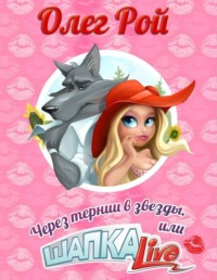 . Через тернии в звезды, или Шапка Live
