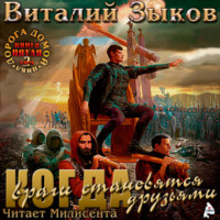 . Власть силы. Том 2. Когда враги становятся друзьями