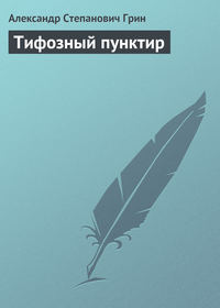 . Тифозный пунктир