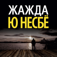 . Жажда