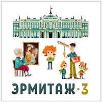 . Эрмитаж. Часть 3