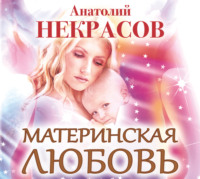 Анатолий Некрасов. Материнская любовь