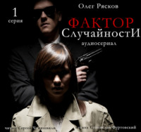 . Фактор случайности. 1 серия