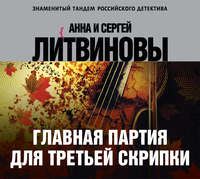 . Главная партия для третьей скрипки