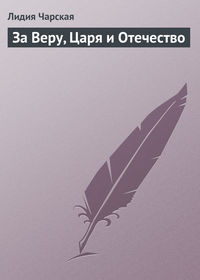 . За Веру, Царя и Отечество