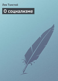 . О социализме