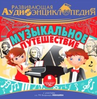 . Музыкальное путешествие