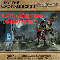 . Семнадцатое обновление