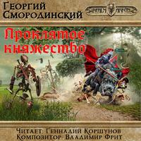 . Проклятое княжество