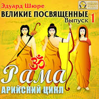 Эдуард Шюре. Рама. Арийский цикл. Выпуск 1.
