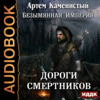 Артем Каменистый. Дороги смертников