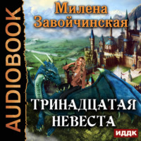 Милена Завойчинская. Тринадцатая невеста