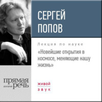 . Лекция «Новейшие открытия в космосе, меняющие нашу жизнь»