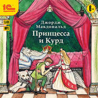 . Принцесса и Курд