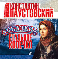 . Стальное колечко и другие сказки