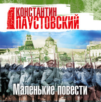. Маленькие повести