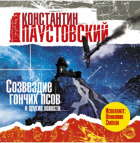 . Созвездие гончих псов и другие повести и рассказы