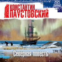 . Северная повесть