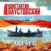 . Кара-Бугаз