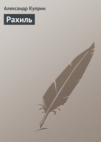 . Рахиль