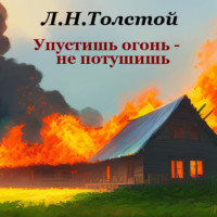 . Упустишь огонь – не потушишь