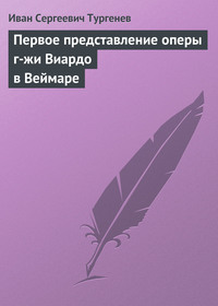 . Первое представление оперы г-жи Виардо в Веймаре